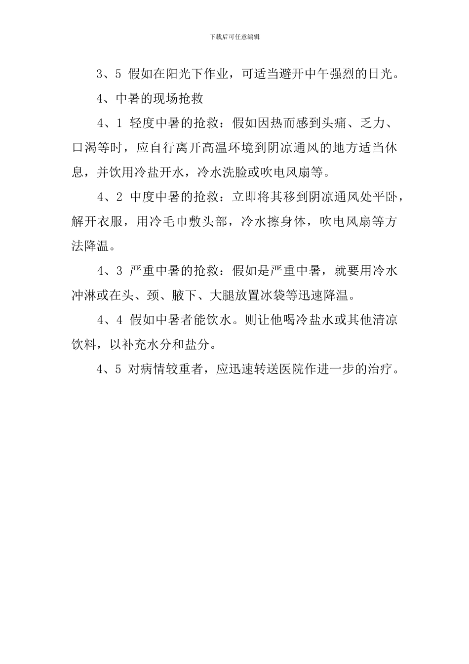 中暑事故应急救援预案_第2页