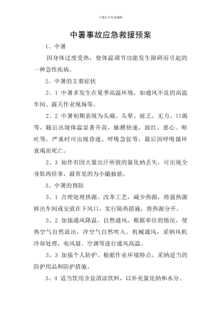 中暑事故应急救援预案