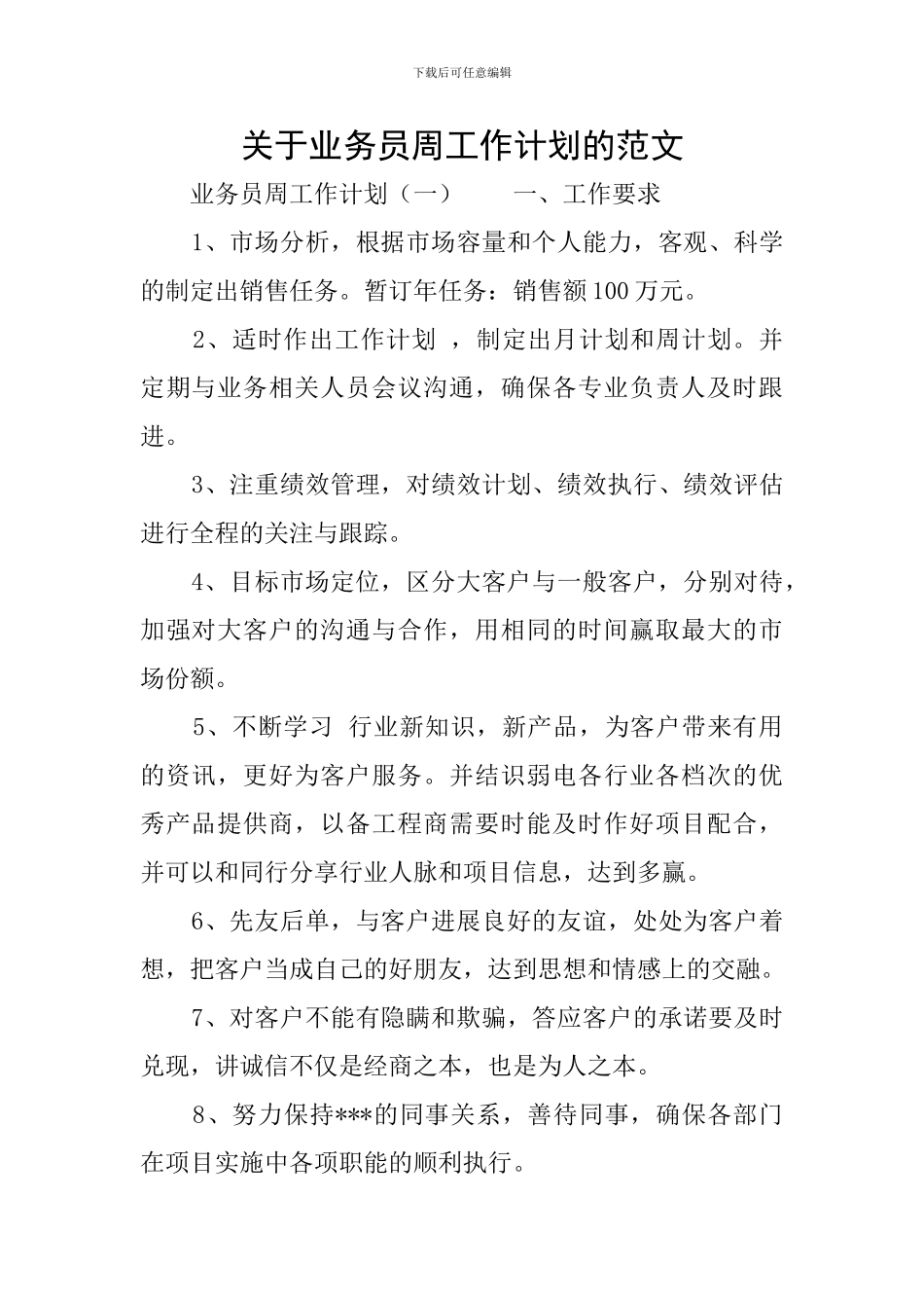 关于业务员周工作计划的范文_第1页