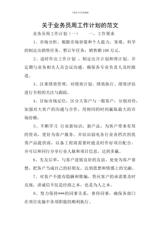 关于业务员周工作计划的范文