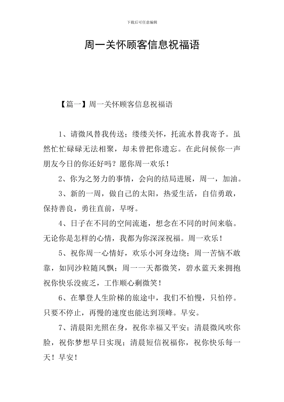 周一关心顾客信息祝福语_第1页