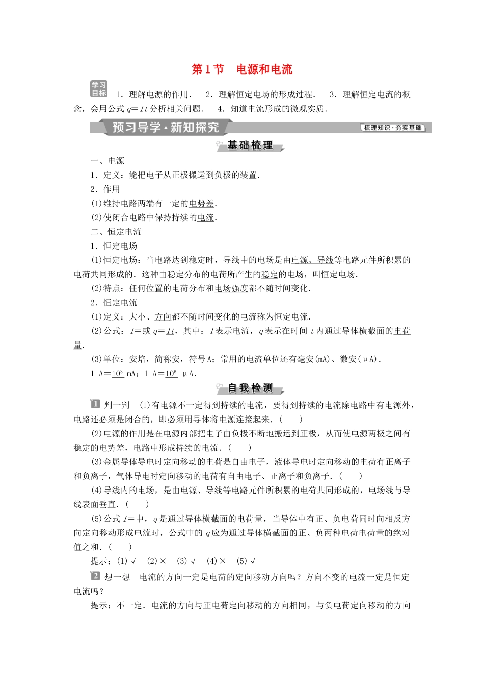 高中物理 第二章 恒定电流 第1节 电源和电流学案 新人教版选修3-1-新人教版高二选修3-1物理学案_第1页