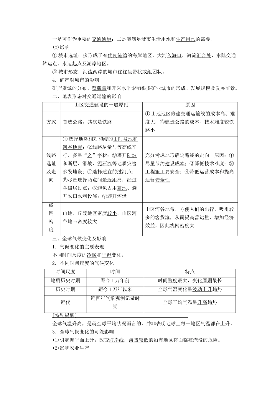 高考地理一轮复习 第1部分 第4章 自然环境对人类活动的影响 第1讲 自然条件对城市及交通线路的影响 全球气候变化对人类活动的影响学案 中图版-中图版高三全册地理学案_第2页