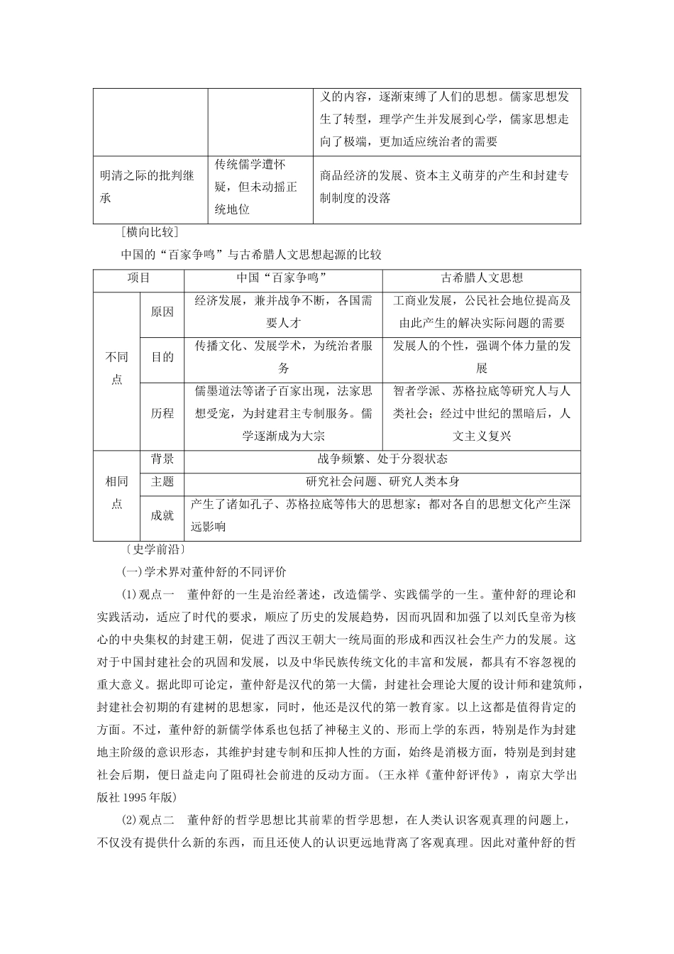 案）高考历史一轮总复习 第十一单元 中国传统文化主流思想的演变单元整合学案（含解析）-人教版高三全册历史学案_第2页