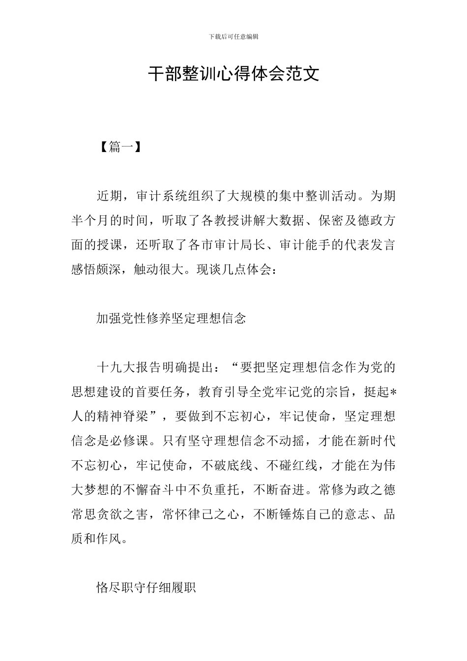 干部整训心得体会范文_第1页