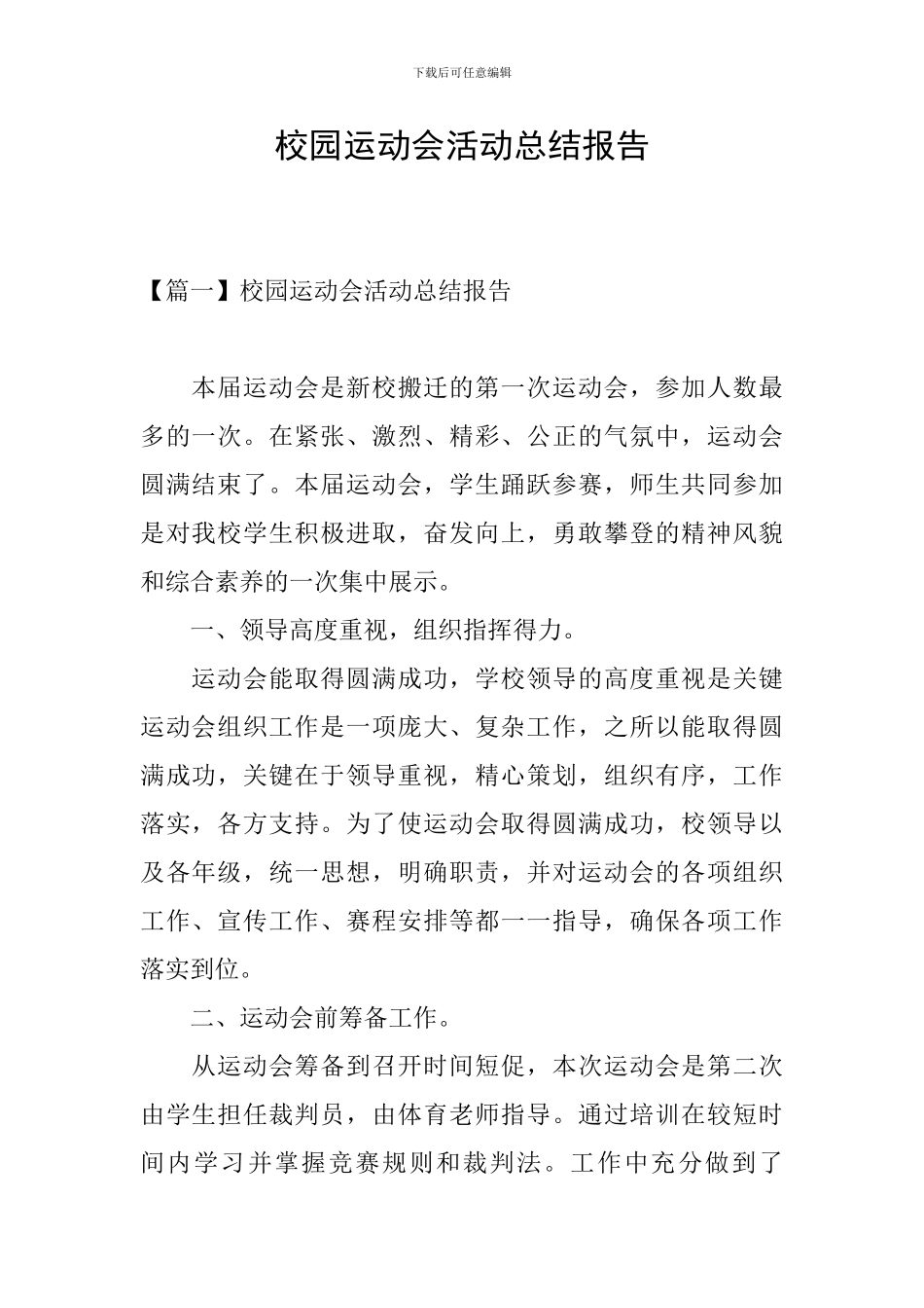 校园运动会活动总结报告_第1页