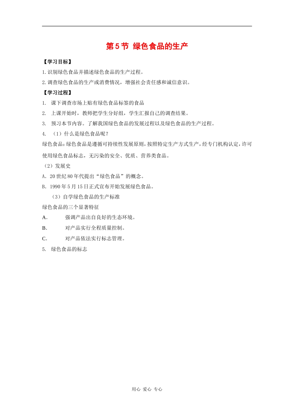 高中生物：1.1.6《绿色食品》学案（1）中图版选修2_第1页