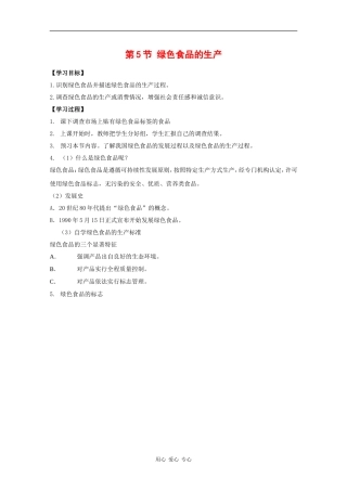 高中生物：1.1.6《绿色食品》学案（1）中图版选修2