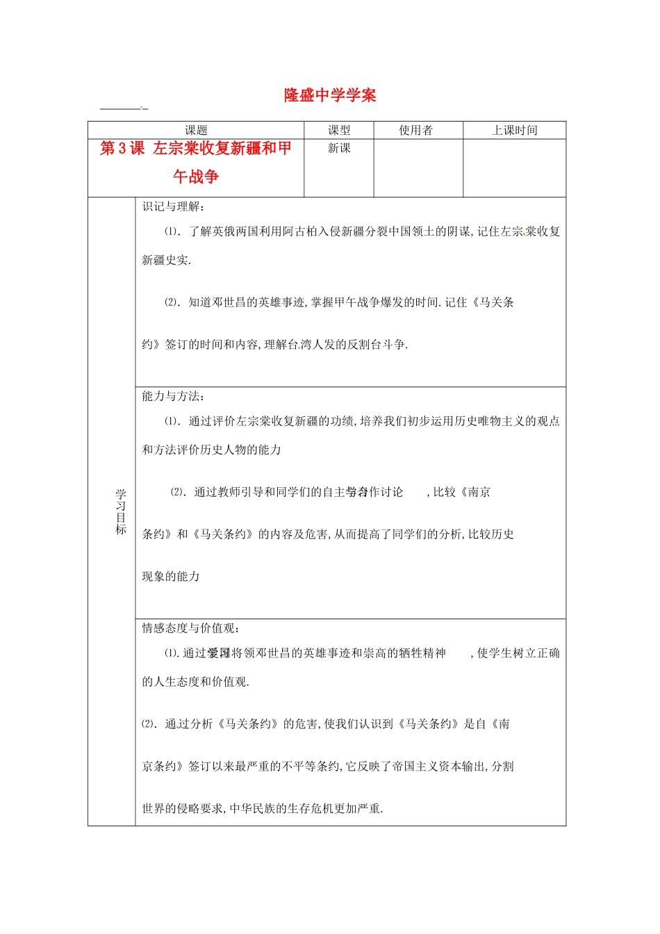 重庆市綦江县隆盛中学八年级历史《左宗棠收复新疆和甲午中日战争》学案 （无答案）_第1页