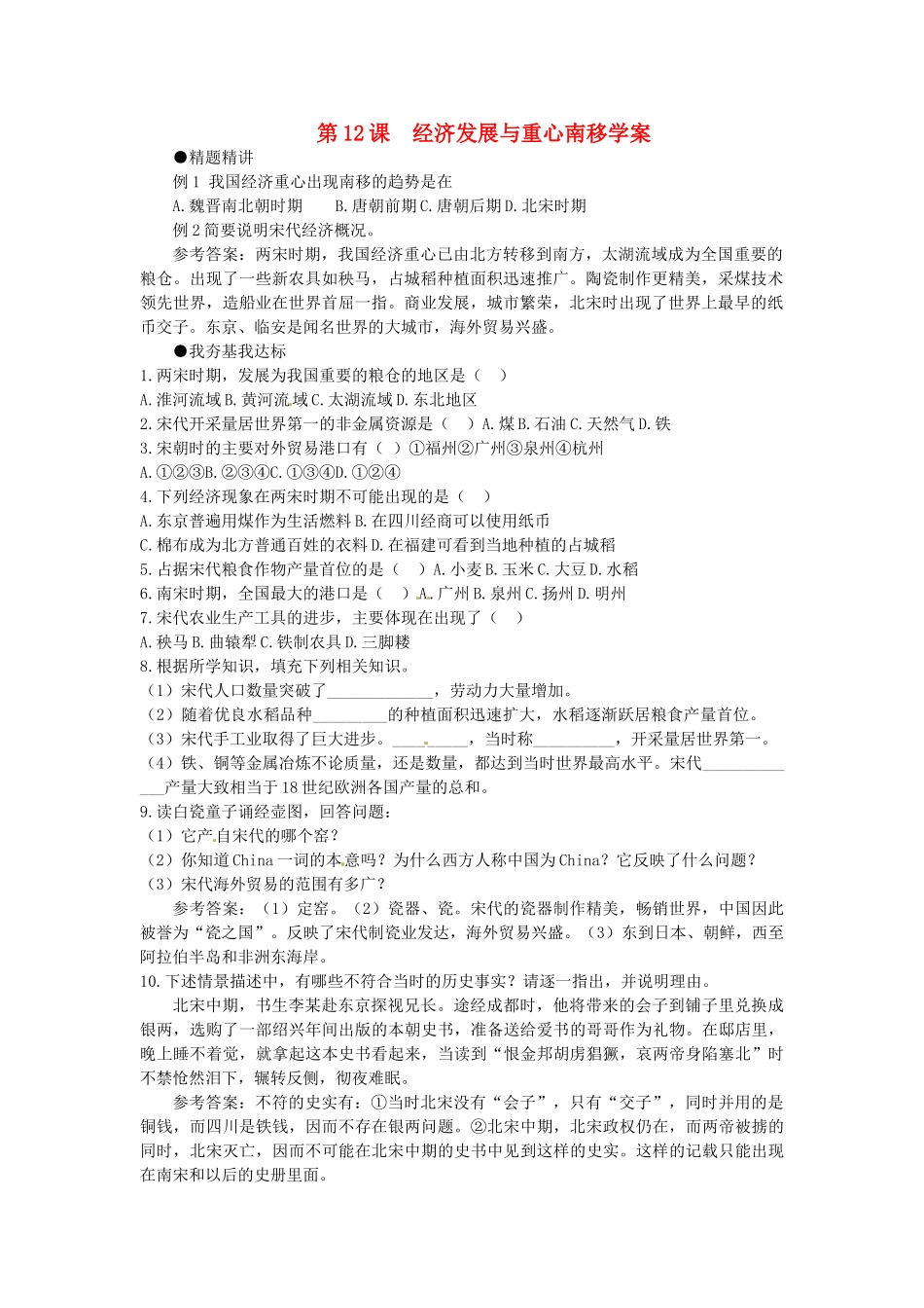 七年级历史下册 2.12《经济发展与重心南移》学案 北师大版_第1页