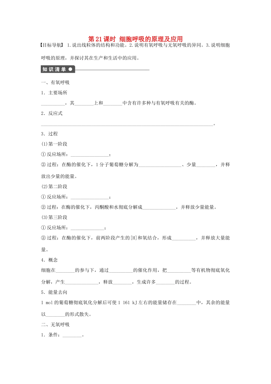 高中生物 第五章 细胞的能量供应和利用 第21课时 细胞呼吸的原理及应用课时作业 新人教版必修1-新人教版高一必修1生物学案_第1页