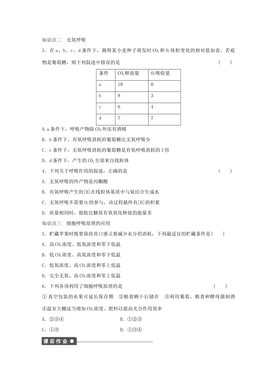 高中生物 第五章 细胞的能量供应和利用 第21课时 细胞呼吸的原理及应用课时作业 新人教版必修1-新人教版高一必修1生物学案_第3页