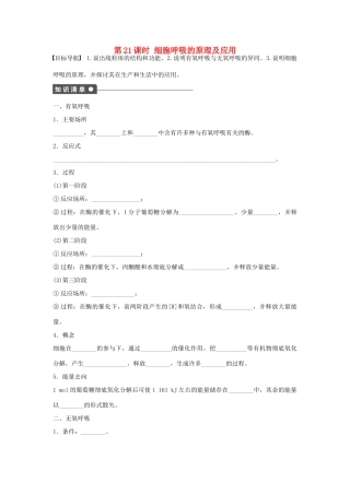 高中生物 第五章 细胞的能量供应和利用 第21课时 细胞呼吸的原理及应用课时作业 新人教版必修1-新人教版高一必修1生物学案