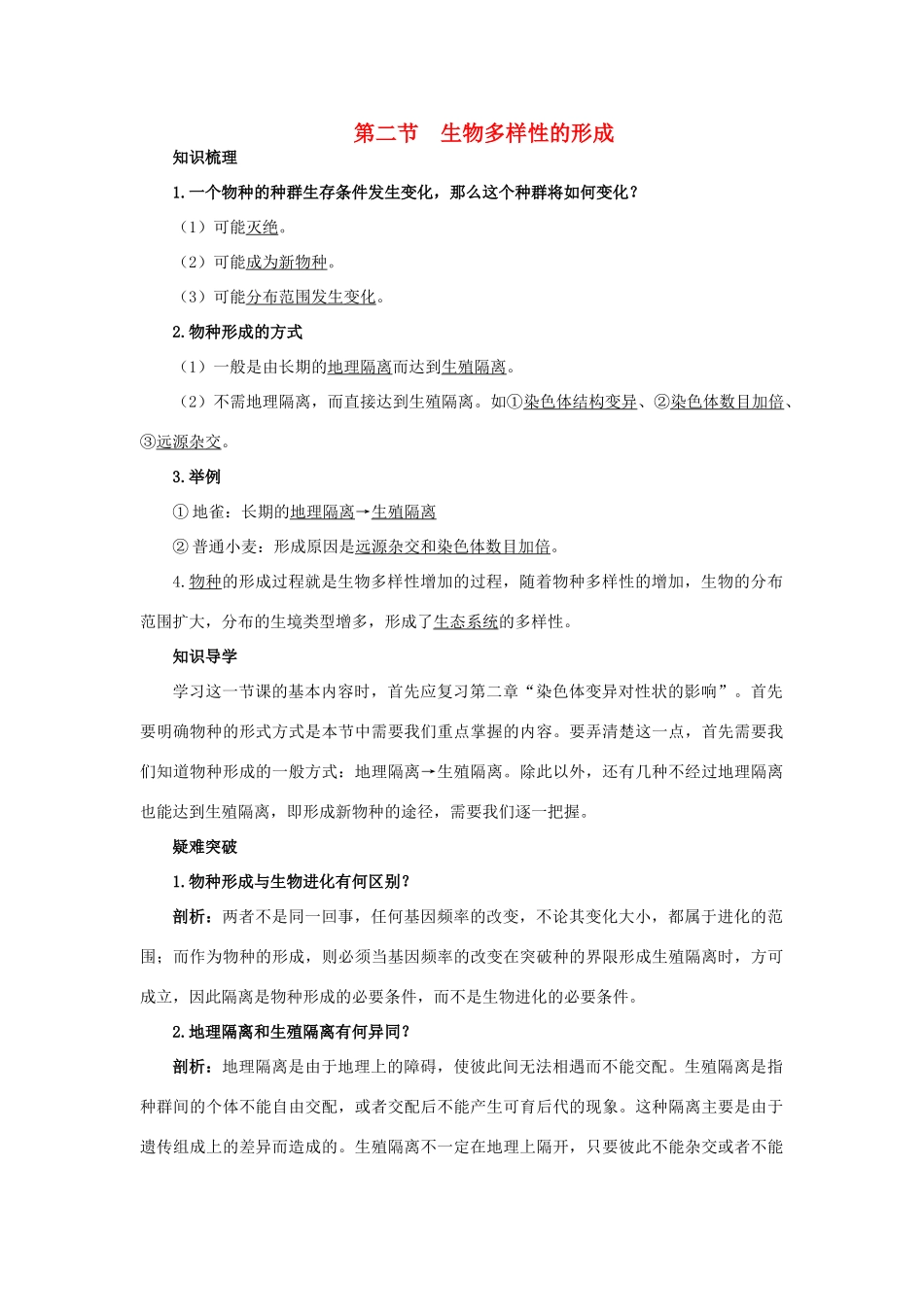 高中生物 知识梳理 第四单元 第二章 第二节 生物多样性的形成学案（含解析）中图版必修2-中图版高中必修2生物学案_第1页
