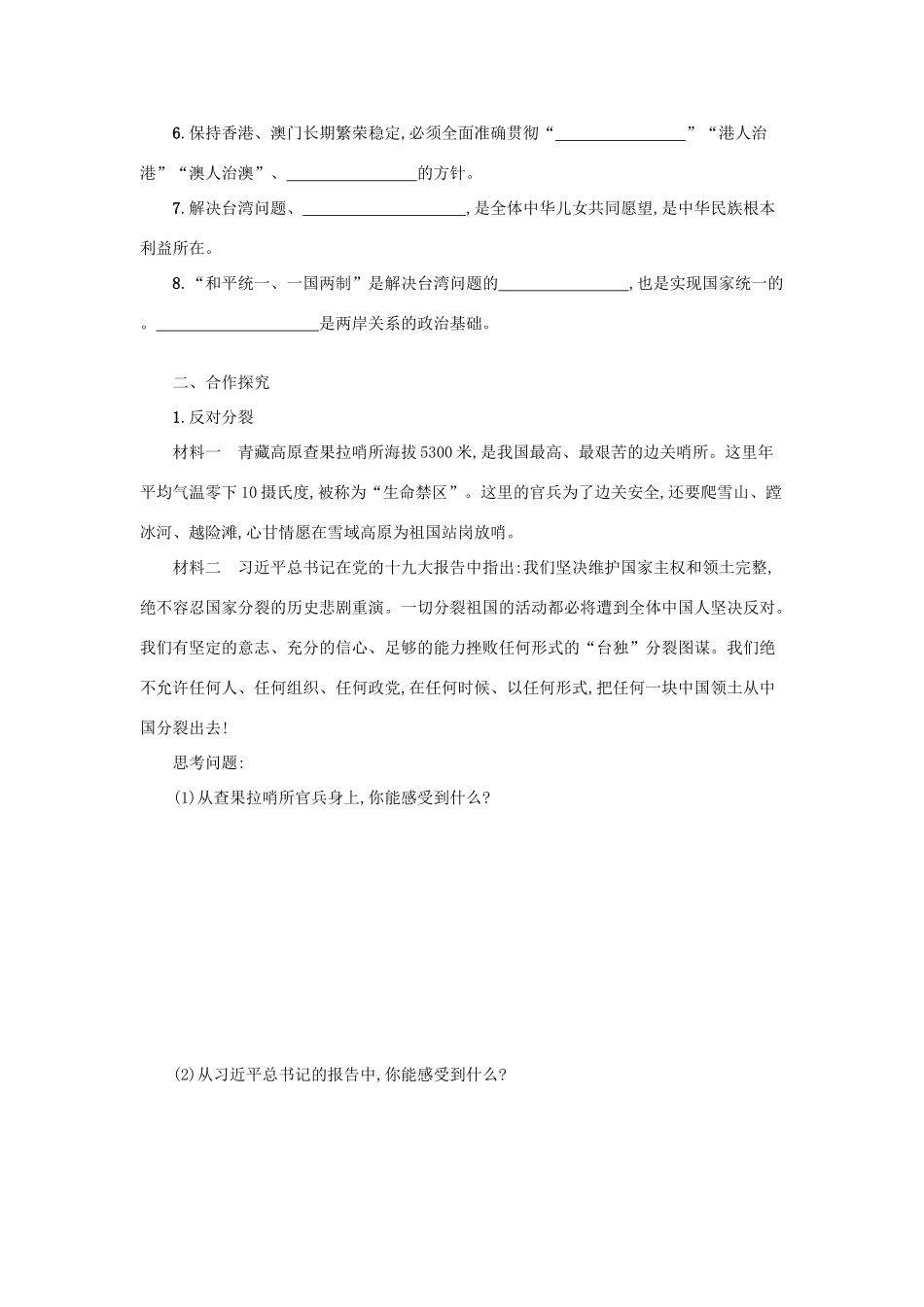 九年级道德与法治上册 第四单元 和谐与梦想 第七课 中华一家亲 第2框 维护祖国统一学案设计 新人教版-新人教版初中九年级上册政治学案_第2页