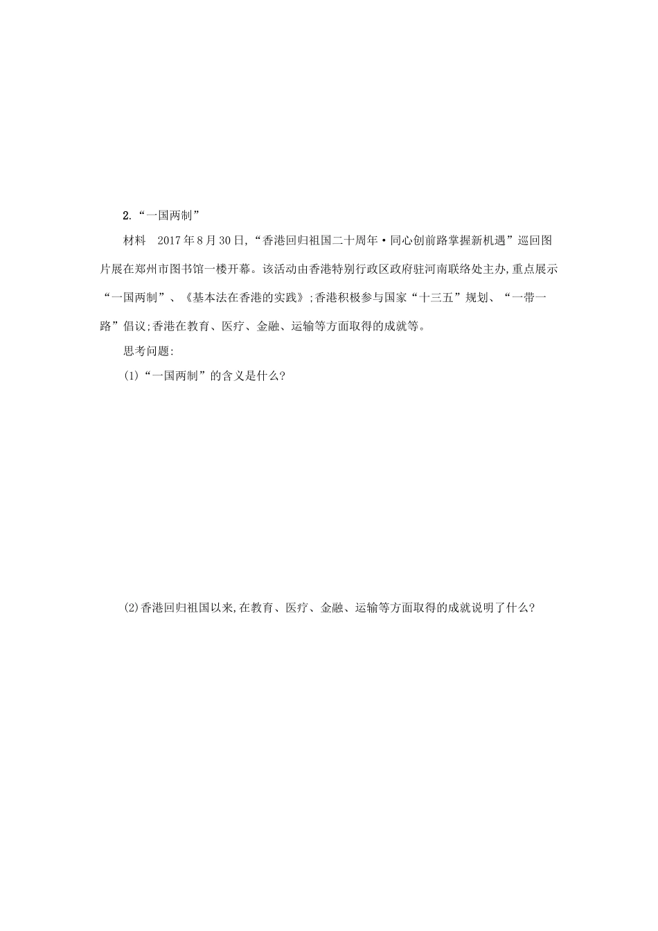 九年级道德与法治上册 第四单元 和谐与梦想 第七课 中华一家亲 第2框 维护祖国统一学案设计 新人教版-新人教版初中九年级上册政治学案_第3页