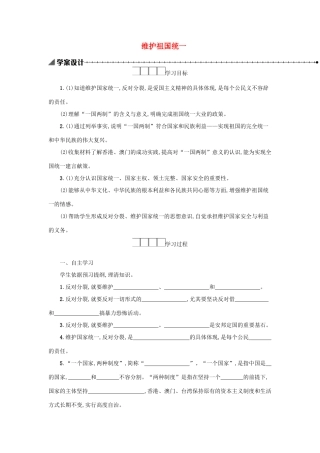 九年级道德与法治上册 第四单元 和谐与梦想 第七课 中华一家亲 第2框 维护祖国统一学案设计 新人教版-新人教版初中九年级上册政治学案