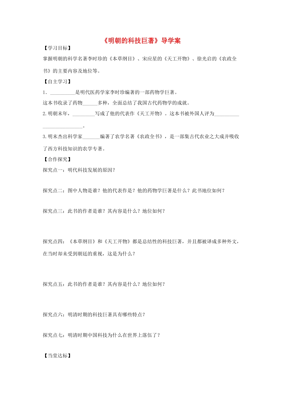 （秋季版）七年级历史下册 第七单元 第16课 明朝的科技巨著导学案 川教版-川教版初中七年级下册历史学案_第1页