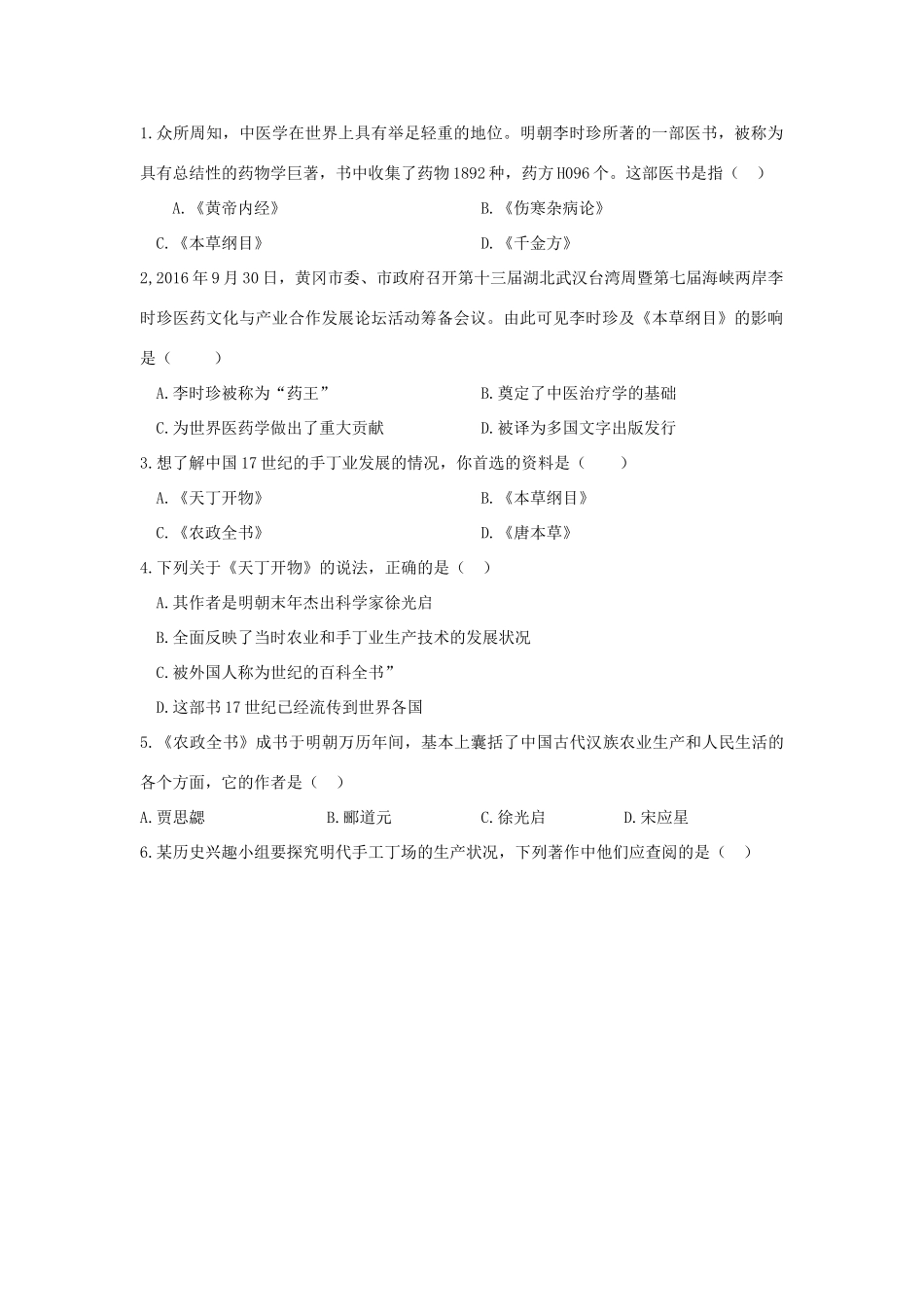 （秋季版）七年级历史下册 第七单元 第16课 明朝的科技巨著导学案 川教版-川教版初中七年级下册历史学案_第2页