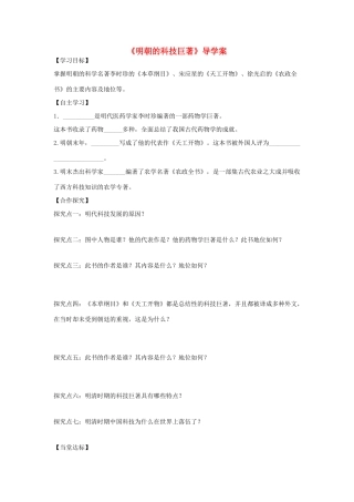 （秋季版）七年级历史下册 第七单元 第16课 明朝的科技巨著导学案 川教版-川教版初中七年级下册历史学案