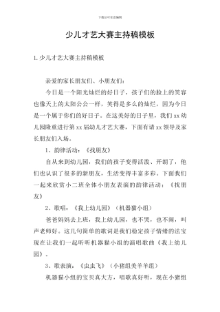 少儿才艺大赛主持稿模板