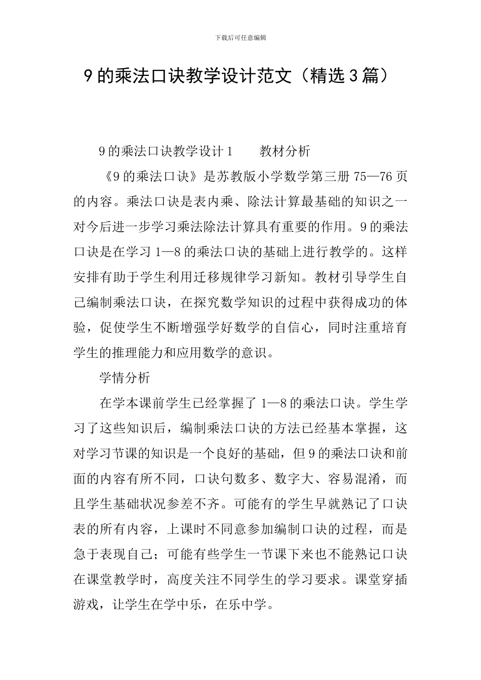 9的乘法口诀教学设计范文_第1页