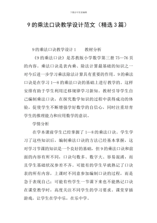 9的乘法口诀教学设计范文