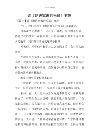 读《跑进家来的松鼠》有感