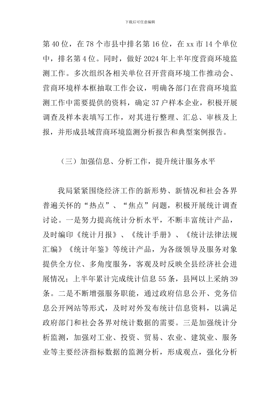 某统计局2024年上半年工作总结及下半年工作计划范文_第3页