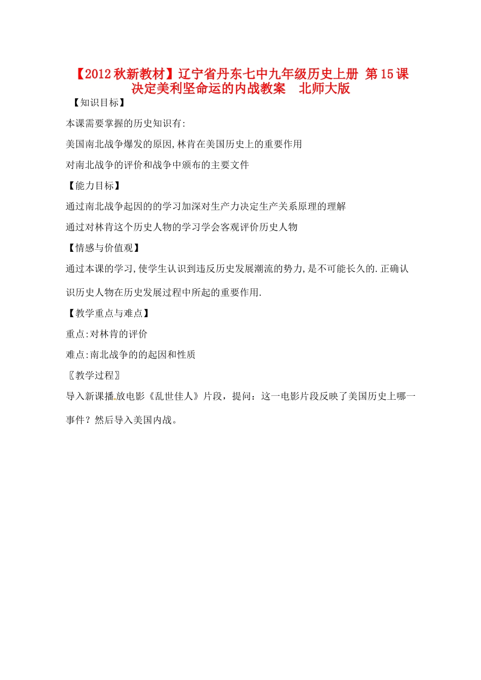【2012秋新教材】辽宁省丹东七中九年级历史上册 第15课 决定美利坚命运的内战教案  北师大版_第1页