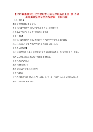 【2012秋新教材】辽宁省丹东七中九年级历史上册 第15课 决定美利坚命运的内战教案  北师大版