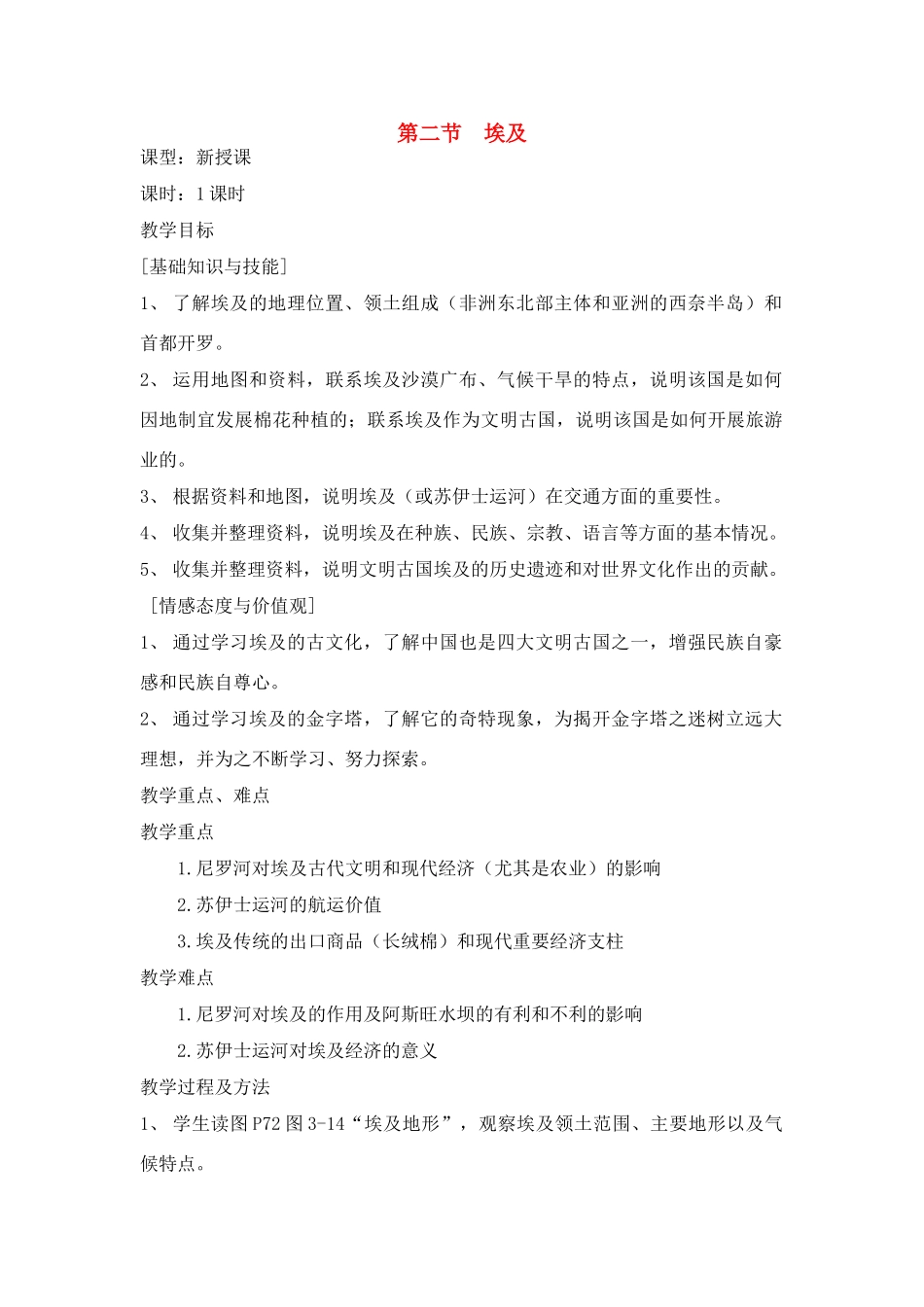 七年级地理下册：第三章第二节 埃及（学案）湘教版_第1页