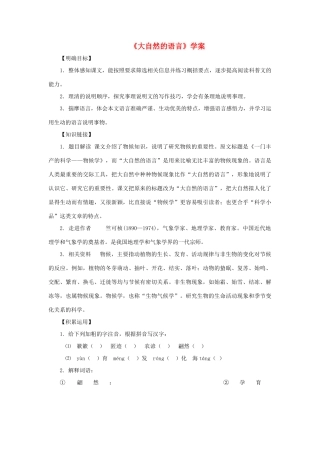 八年级语文上：第16课《大自然的语言》学案人教新课标版