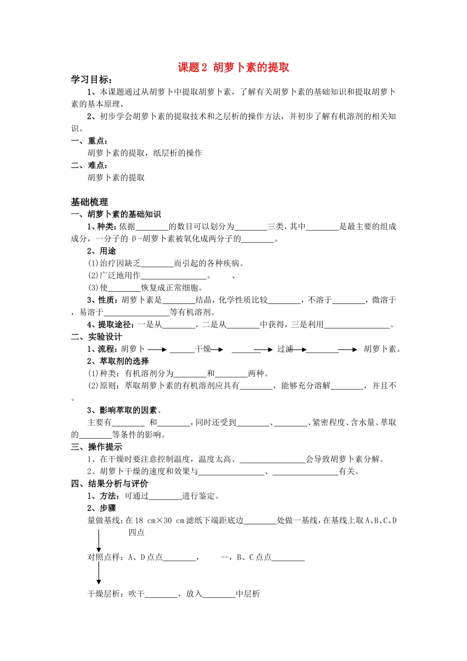 高中生物：6.2《胡萝卜素的提取》学案（1）（新人教版选修1）_第1页
