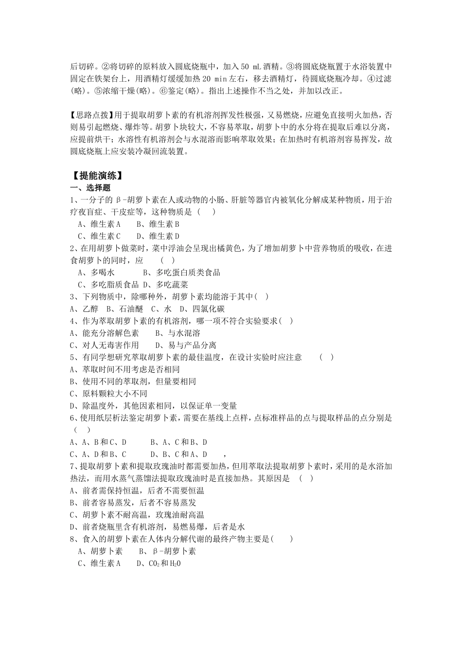 高中生物：6.2《胡萝卜素的提取》学案（1）（新人教版选修1）_第3页