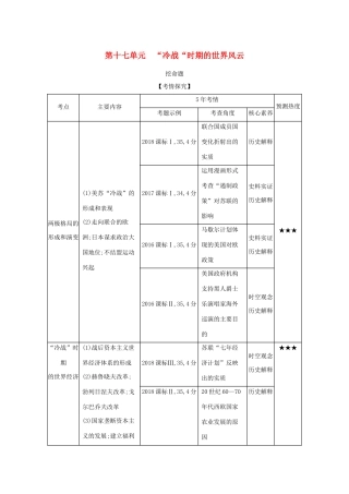 （课标版 A版）高考历史总复习 第十七单元“冷战”时期的世界风云学案（含解析）-人教版高三全册历史学案