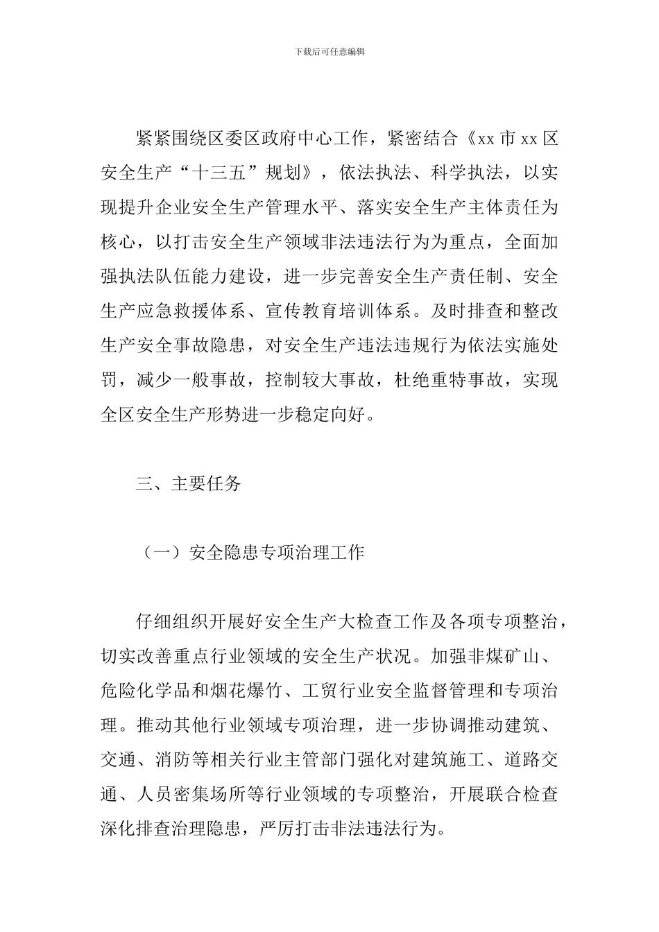 安全生产监督管理局2024年度安全生产监管执法工作计划及安全生产之我见合辑_第2页
