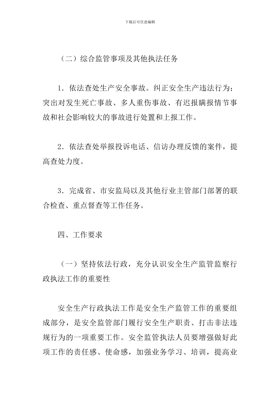 安全生产监督管理局2024年度安全生产监管执法工作计划及安全生产之我见合辑_第3页