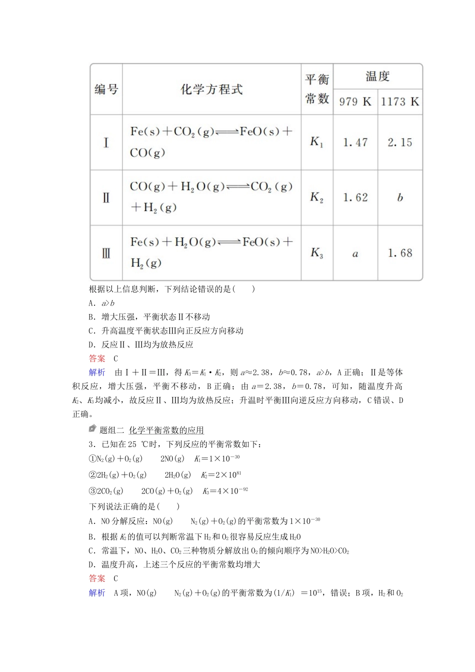 （全国版）高考化学一轮复习 第7章 化学反应速率和化学平衡 第3节 化学平衡常数 化学反应进行的方向学案-人教版高三全册化学学案_第3页