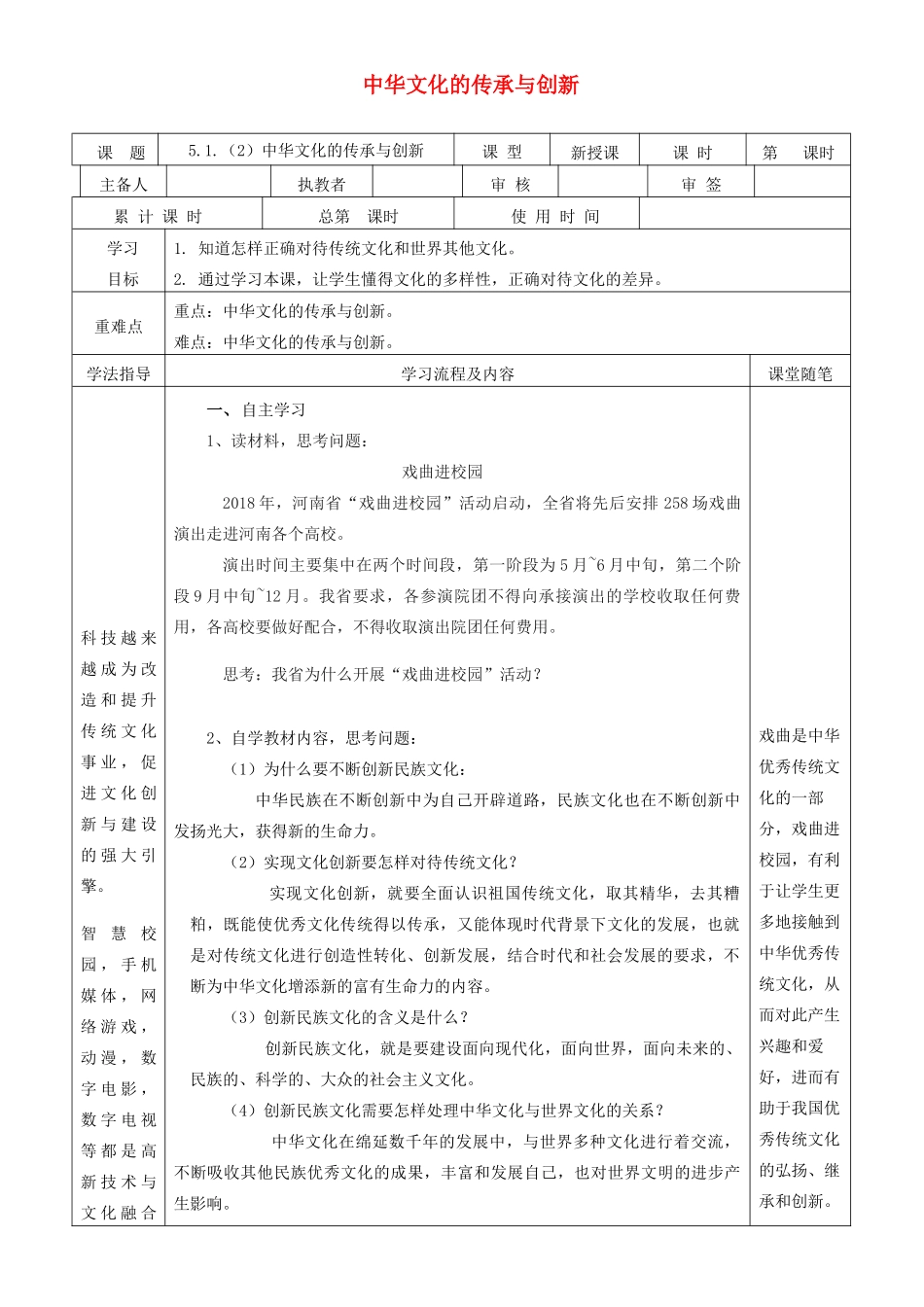 九年级道德与法治下册 第五单元 中华文化 民族精神 5.1 文化根 中国心 第2框 中华文化的传承与创新导学案 粤教版-粤教版初中九年级下册政治学案_第1页