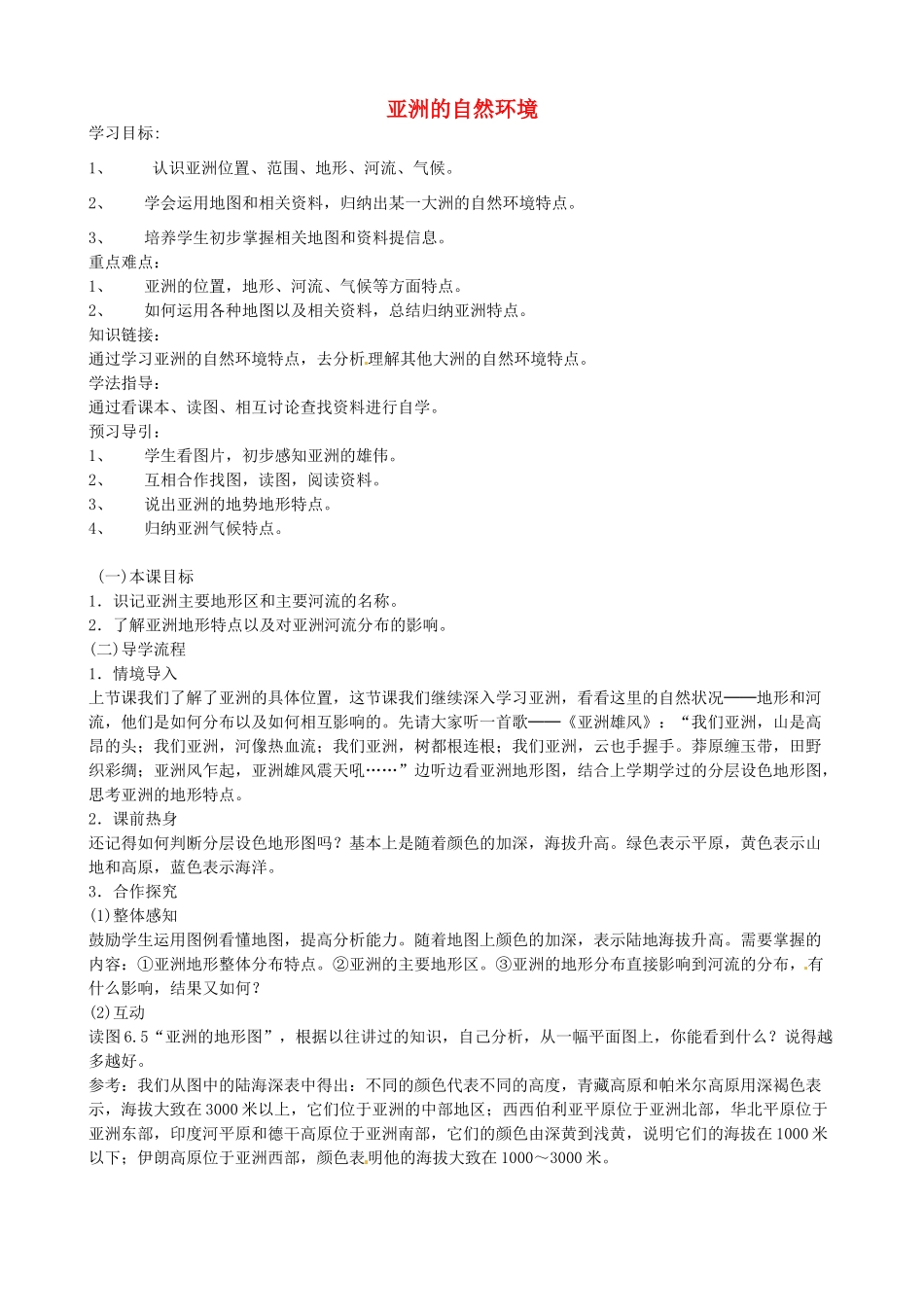 黑龙江省五常市第三中学七年级地理下册 6.1 亚洲的自然环境学案 新人教版_第1页