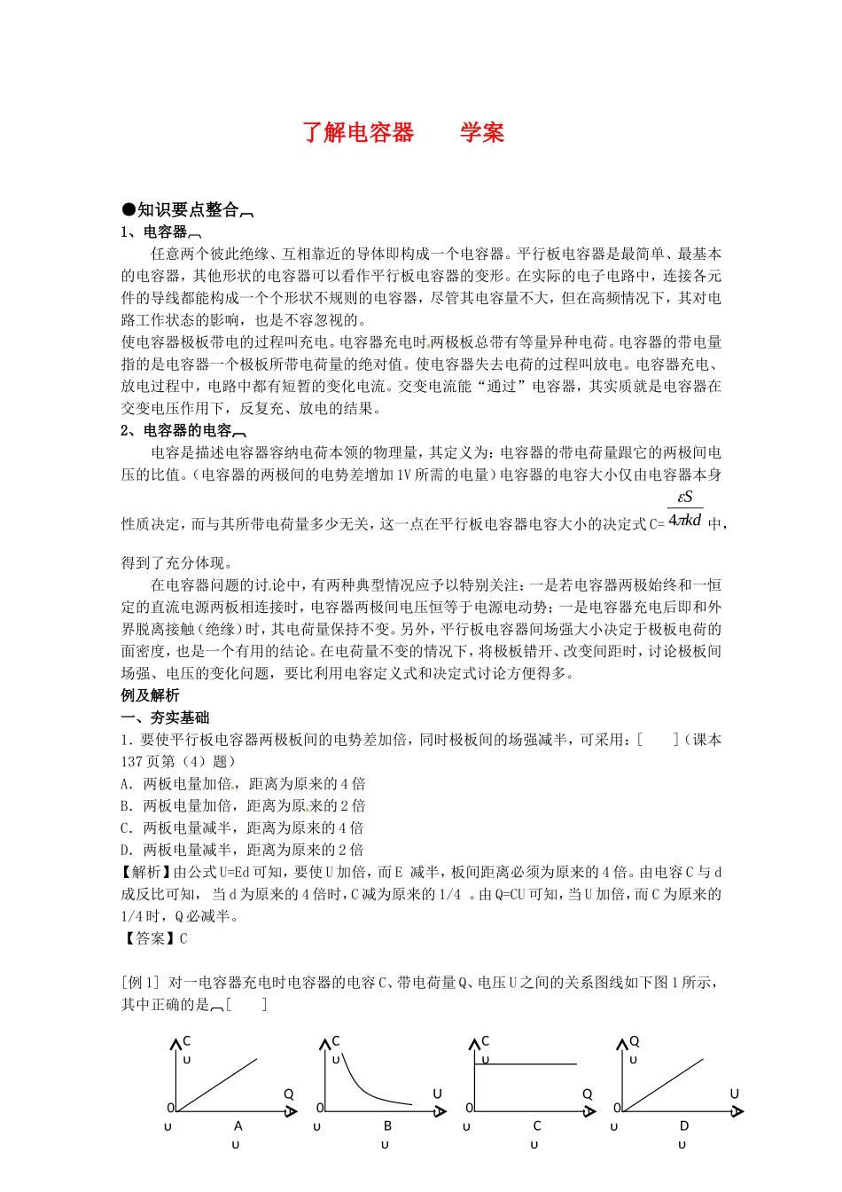 高中物理 1.7《了解电容器》学案 粤教版选修3-1_第1页