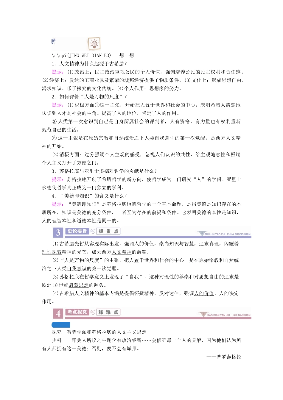 案）高考历史一轮总复习 第十二单元 西方人文精神的起源及其发展 43 西方人文主义思想的起源学案（含解析）-人教版高三全册历史学案_第3页