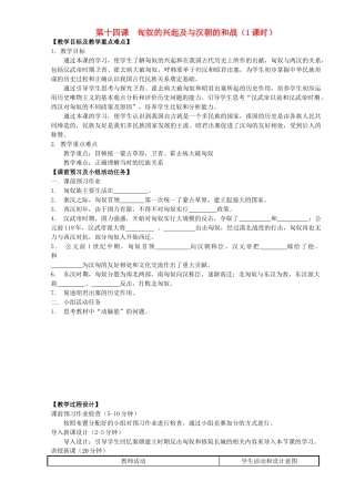 七年级历史上册 第14课 匈奴的兴起及与汉朝的和战导学案 新人教版
