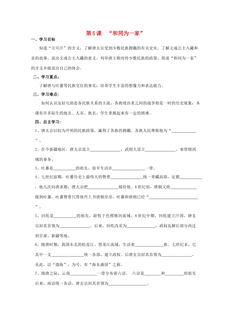 七年级历史下册 第5课“和同为一家”学案 新人教版-新人教版初中七年级下册历史学案_第1页