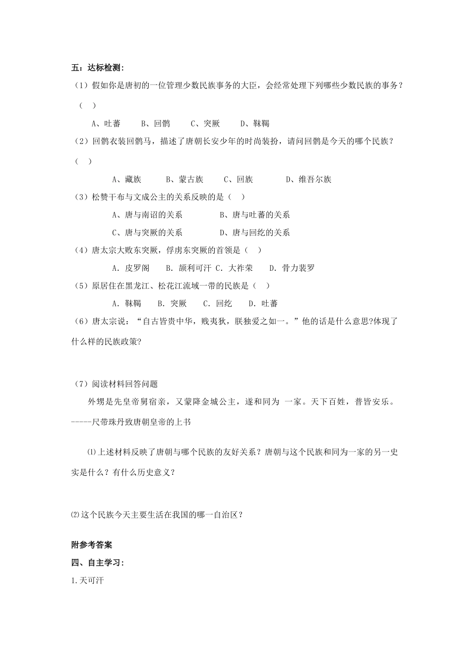 七年级历史下册 第5课“和同为一家”学案 新人教版-新人教版初中七年级下册历史学案_第2页