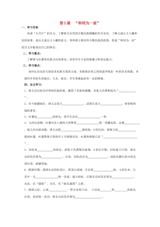 七年级历史下册 第5课“和同为一家”学案 新人教版-新人教版初中七年级下册历史学案