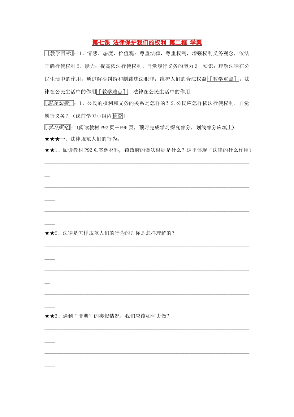 八年级政治 第七课 法律保护我们的权利 第二框 学案 鲁教版_第1页