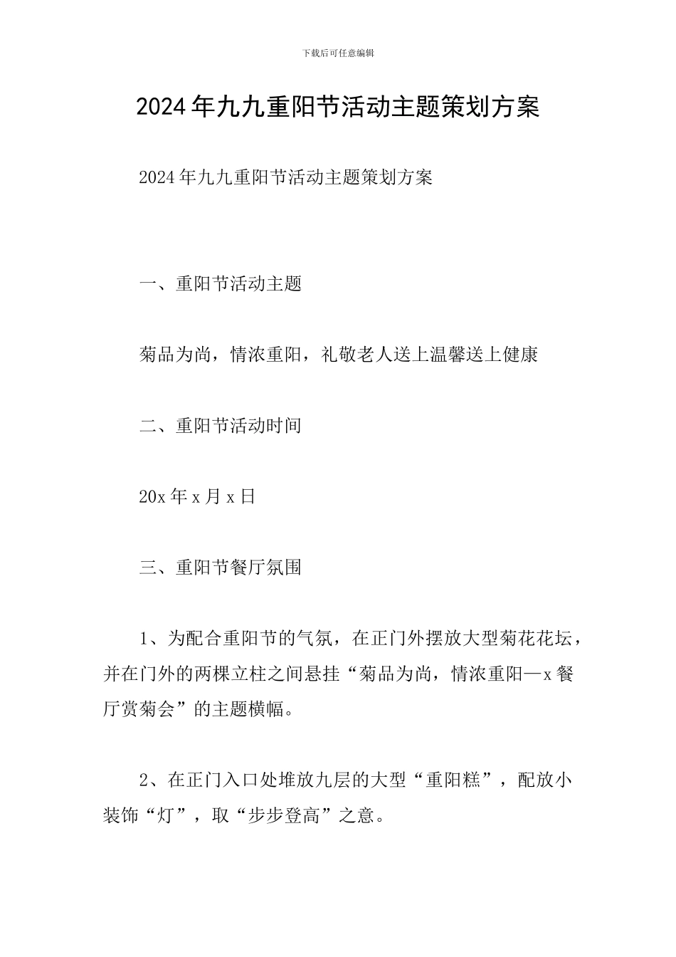 2024年九九重阳节活动主题策划方案_第1页