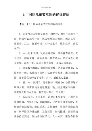 6.1国际儿童节快乐的祝福寄语